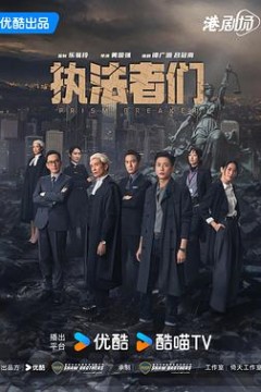 执法者们粤语