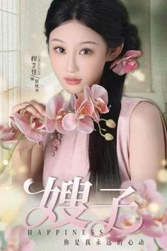 嫂子