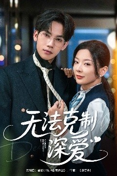无法克制深爱