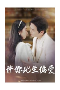 许你此生偏爱