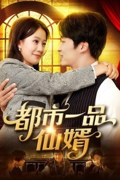 都市一品仙婿