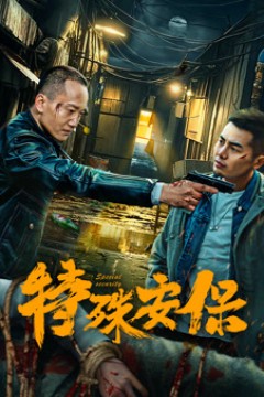 特殊安保