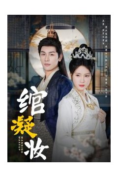 绾凝妆