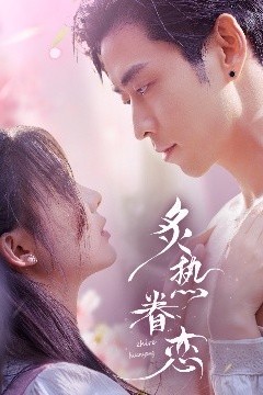 炙热眷恋