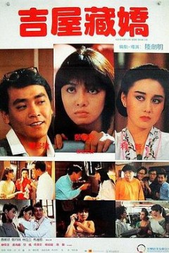 吉屋藏娇粤语