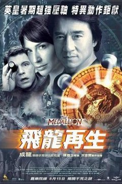 飞龙再生粤语