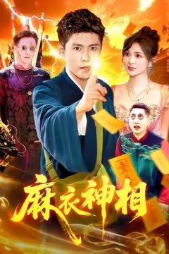 麻衣神相