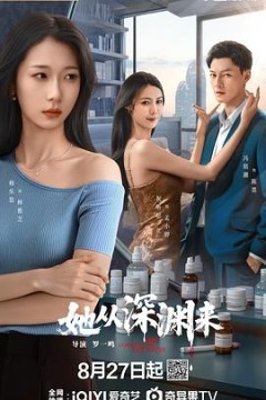 她从深渊来