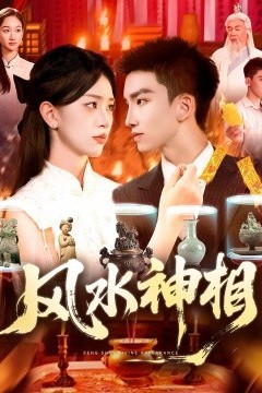 风水神相