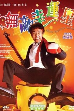 无敌幸运星粤语