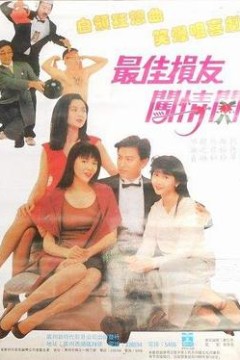 最佳损友闯情关粤语