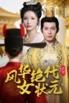 风华绝代女状元