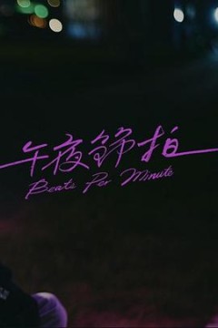 午夜节拍
