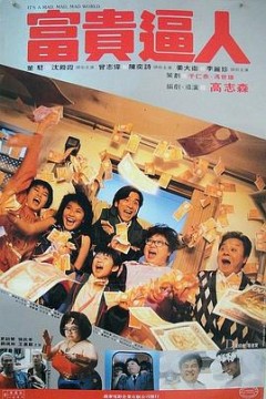 富贵逼人粤语