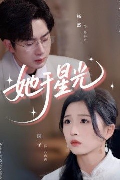 她于星光