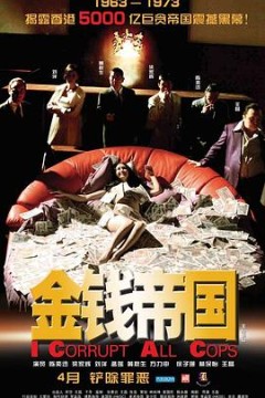 金钱帝国粤语