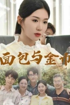面包与金币