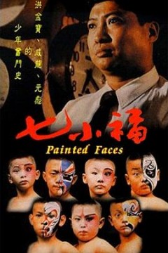 七小福粤语