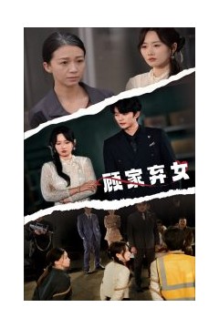 顾家弃女