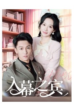 入幕之宾