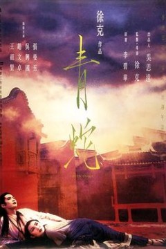 青蛇粤语