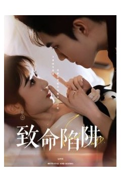 致命陷阱
