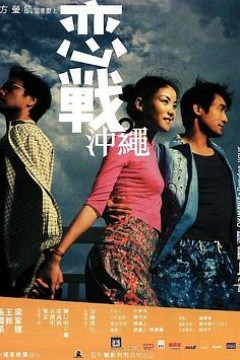 恋战冲绳粤语