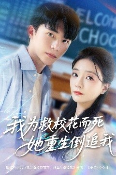 我为救校花而死她重生倒追我