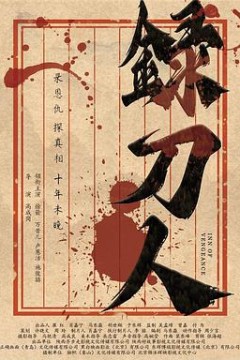 录刀人