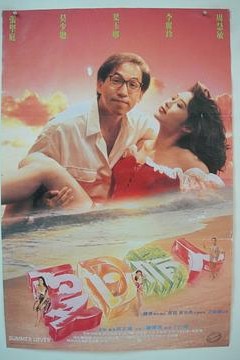 夏日情人