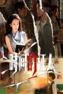 时间的证人