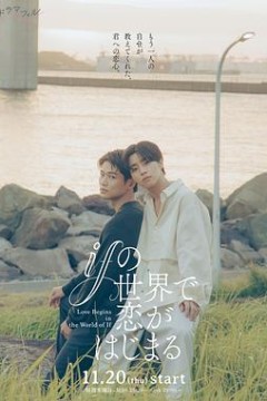 在如果的世界里开始恋爱