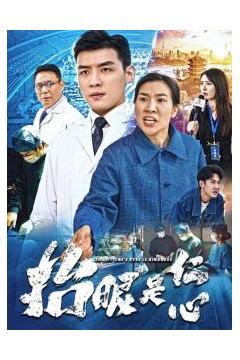 抬眼是仁心