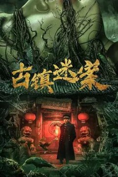 古镇迷案