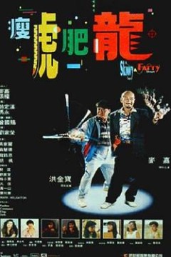 瘦虎肥龙国语