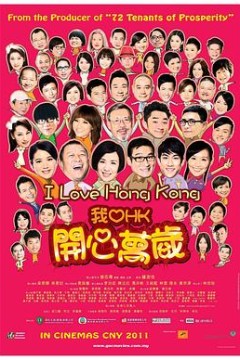 我爱HK开心万岁粤语