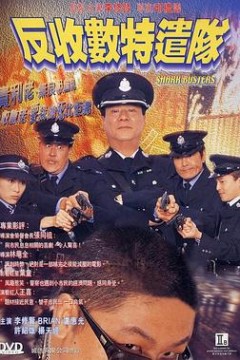 反收数特遣队粤语