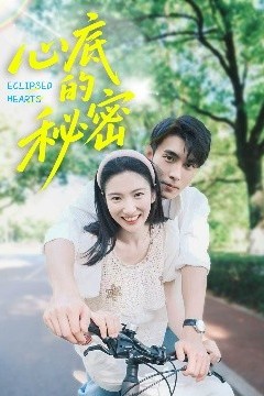 心底的秘密
