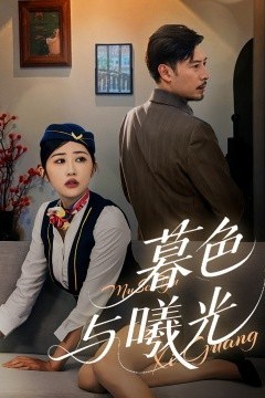 暮色与曦光