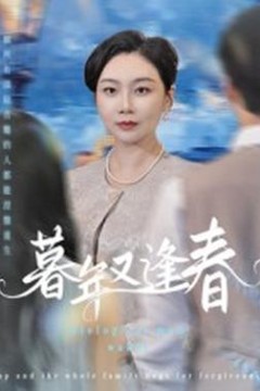 暮年又逢春