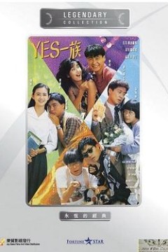 YES一族粤语