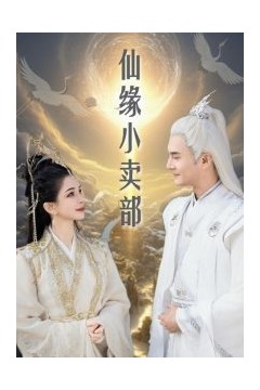 仙缘小卖部