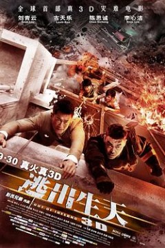 逃出生天粤语