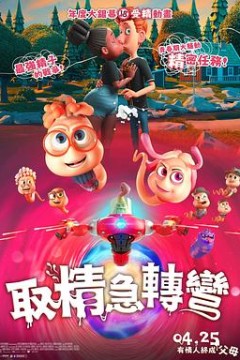 精子总动员