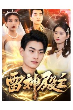 雷神殿主