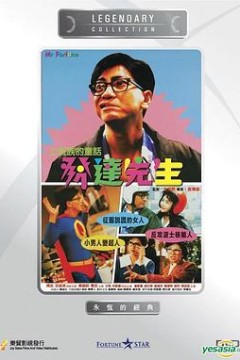 发达先生粤语