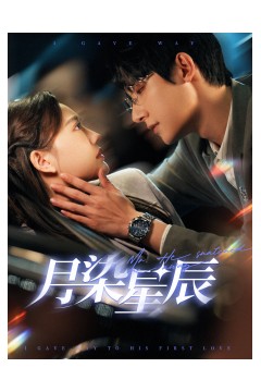 月染星辰