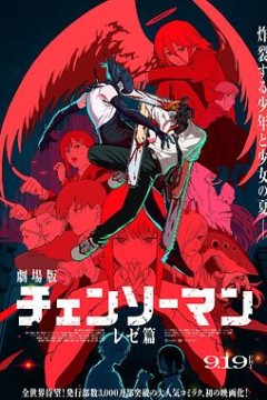 链锯人剧场版：蕾塞篇