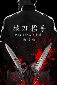 挟刀揉手