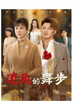 迷失的舞步